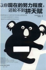 以你现在的努力程度，还轮不到拼天赋 封面
