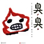 臭臭  3-6岁 封面