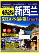 畅游新西兰就这本最棒! 2018-2019最新超值版 封面