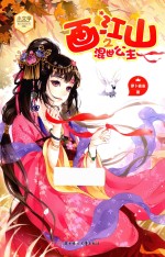 意林  小文学魅力悦读系列  画江山之混世公主 封面