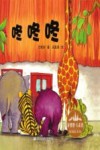 咚咚咚  花婆婆方素珍原创绘本馆 封面