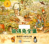 世界大师经典童话绘本  彼得兔全集  聪明的小猪布兰德 封面
