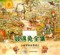 世界大师经典童话绘本  彼得兔全集  小猪罗宾漂流记 封面