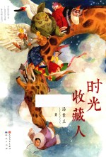 时光收藏人 封面