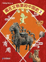 藏在文物里的中国史  2  夏商周 封面
