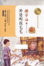 外婆叫我毛毛  暖心美读书  名师导读美绘版 封面