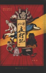 魔宙  北洋夜行记 封面
