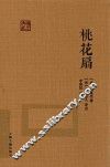国学典藏  桃花扇 封面