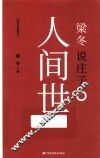 梁冬说庄子人间世 封面