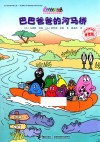 巴巴爸爸的河马桥 封面