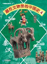 藏在文物里的中国史  4  秦汉 封面