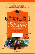 世界经典文学名著宝库  吹牛大王历险记 封面
