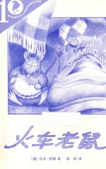 彩乌鸦系列  火车老鼠  10周年版 封面