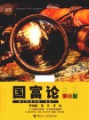 国富论  少儿彩绘版 封面