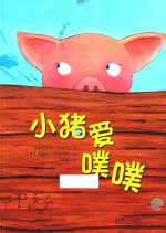 小猪爱噗噗 封面