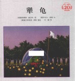 米切尔恩德经典绘本  犟龟  3-6岁 封面