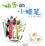 快乐的小蜡笔 封面