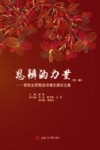 思辨的力量  研究生思想政治理论课论文集  第2辑 封面