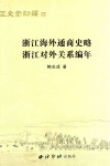 浙江海外通商史略  浙江对外关系编年 封面