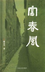 先锋文丛  富春风 封面