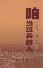 春风凝香评论丛书  咱当过兵的人 封面