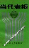 当代老板 封面