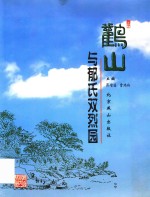 三叶草文丛  鹳山与郁氏双烈园 封面