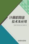 计算机网络技术及应用 封面