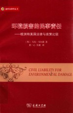 环境损害的民事责任  欧洲和美国法律与政策比较 封面