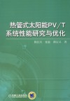 热管式太阳能PV/T系统性能研究与优化 封面