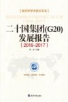 二十国集团(G20)发展报告  2016-2017 封面