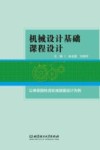 机械设计基础课程设计