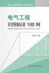 电气工程识图精讲100例 封面