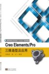 Creo Elements/Pro三维造型及应用 封面