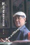 鲍厚星湖南方言论稿 封面