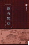 越秀碑刻 电子书封面