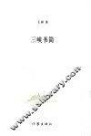三峡书简 封面