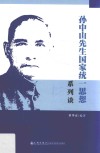 孙中山先生国家统  思想系列谈 电子书封面