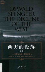 西方的没落  下 封面