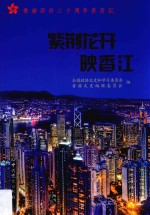 紫荆花开映香江 香港回归二十周年亲历记 封面
