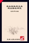 服务型政府及其建设路经研究 封面