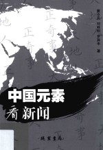 中国元素看新闻 封面