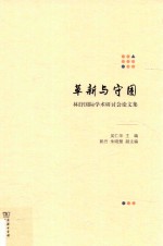 革新与守固  林纾国际学术研讨会论文集 封面