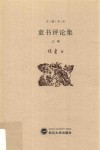 童书评论集  上 封面