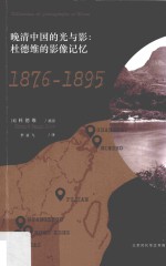 晚清中国的光与影  杜德维的影像记忆  1876-1895 电子书封面