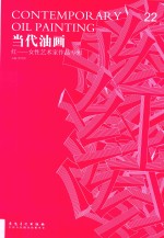 当代油画  22  红  女性艺术家作品专辑 封面