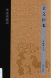 古文字读本  金文读本 封面