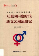 亲爱的，我们为爱作战  互联网+她时代新文艺潮流研究 封面