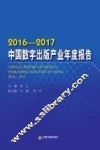 2016-2017中国数字出版产业年度报告 封面