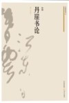 丹崖书论 封面